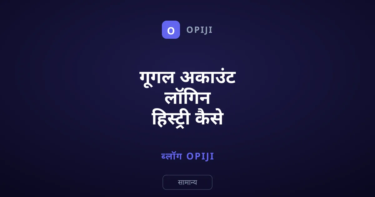 गूगल अकाउंट लॉगिन हिस्ट्री कैसे चेक करें?