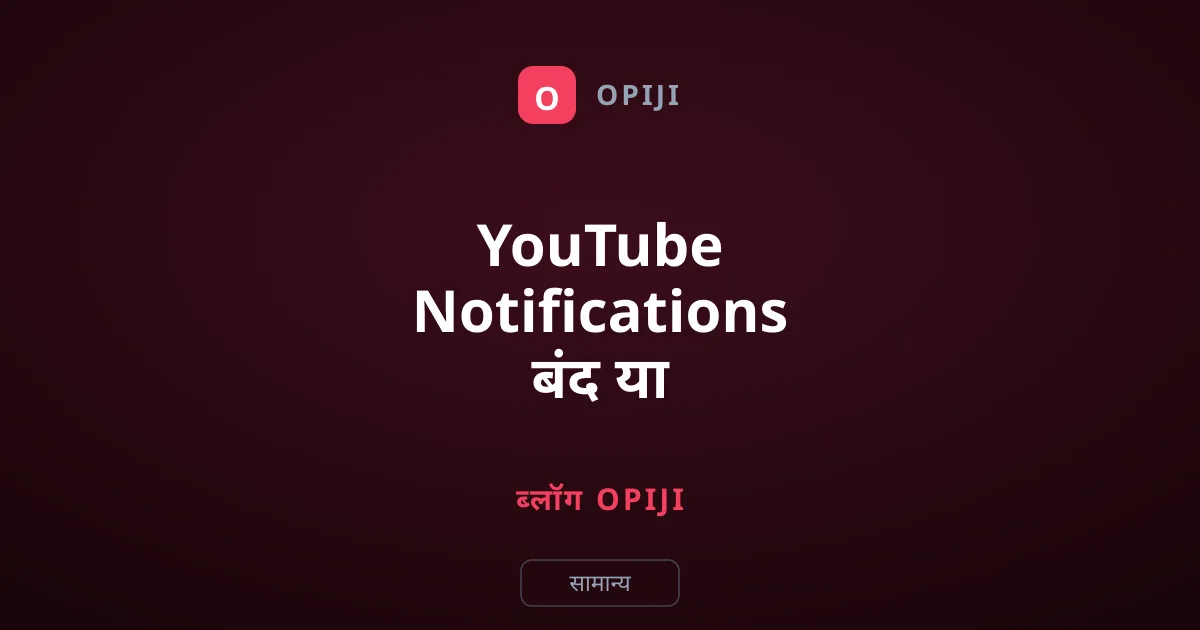 YouTube Notifications बंद या कंट्रोल करने के आसान तरीके