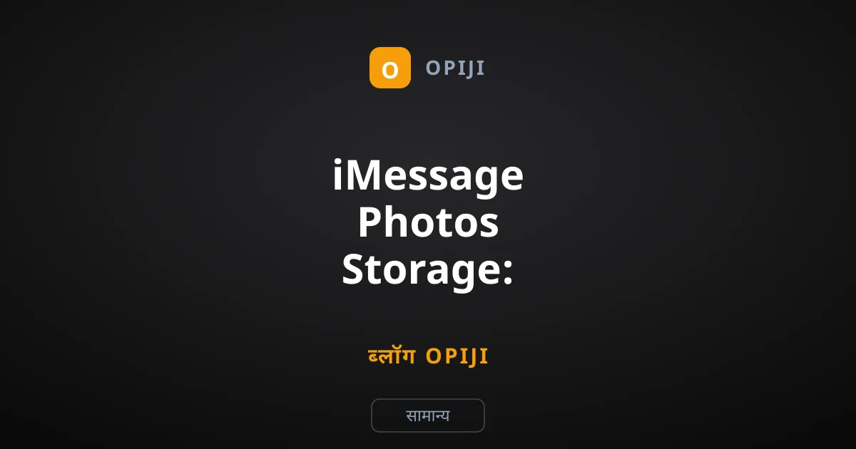 iMessage Photos Storage: आईफोन स्टोरेज खाली करने का तरीका
