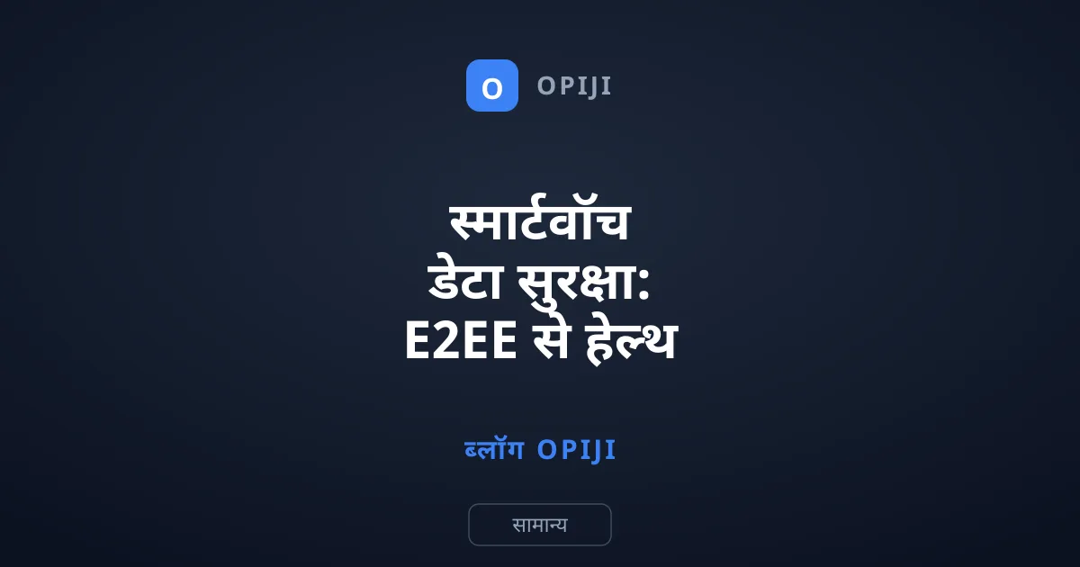स्मार्टवॉच डेटा सुरक्षा: E2EE से हेल्थ डेटा कैसे सुरक्षित रहता है?