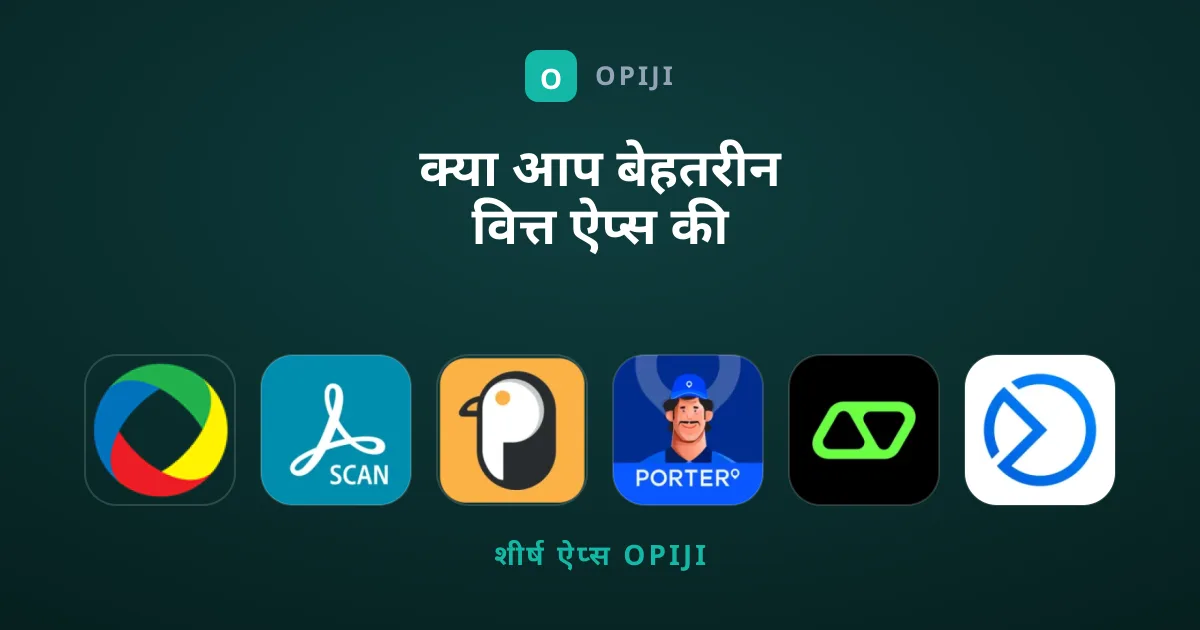 क्या आप बेहतरीन वित्त ऐप्स की तलाश में हैं?