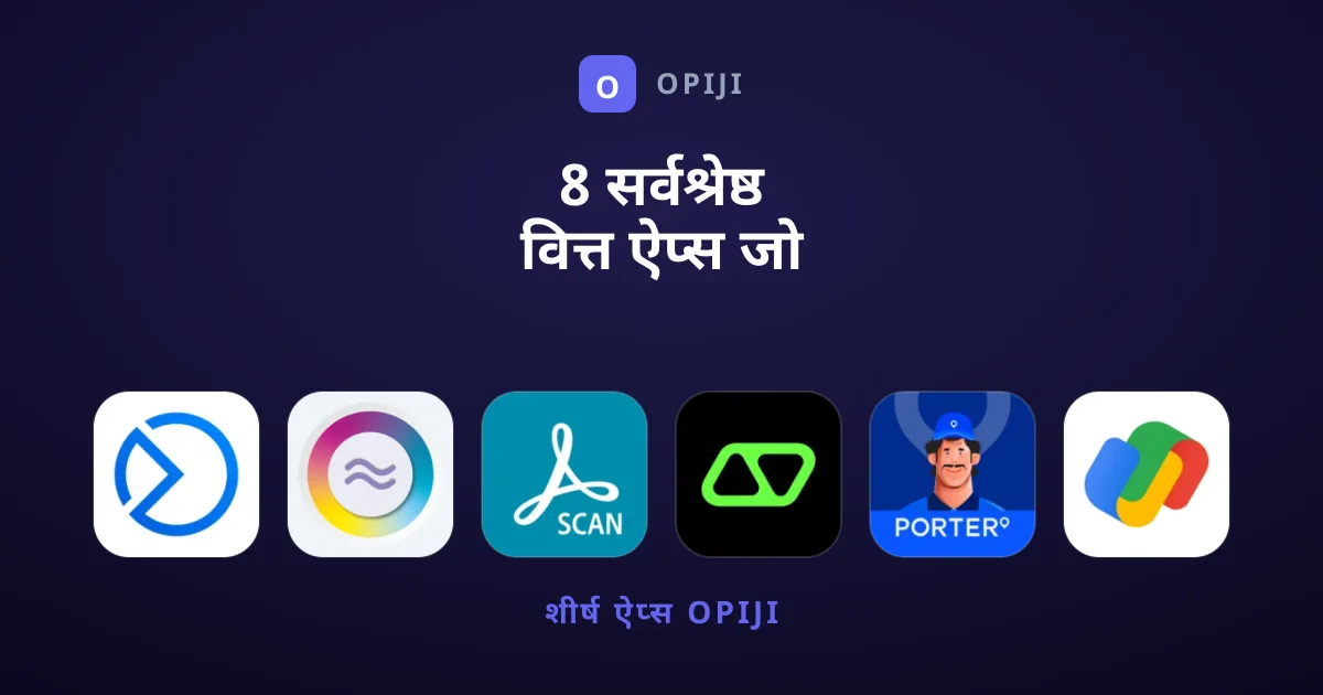 8 सर्वश्रेष्ठ वित्त ऐप्स जो आपको ज़रूर आज़माने चाहिए