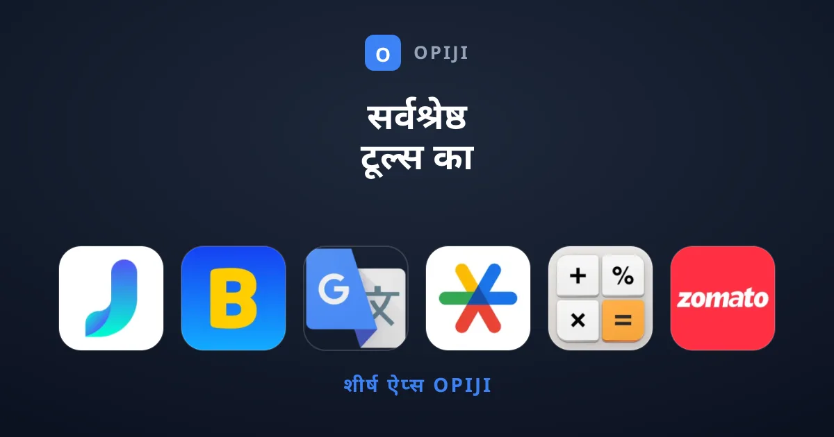 सर्वश्रेष्ठ टूल्स का संग्रह: आपकी दैनिक आवश्यकता गाइड
