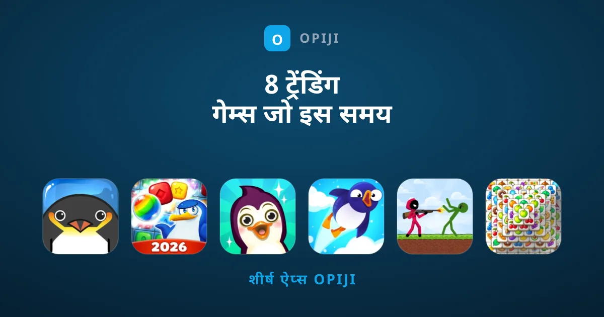 8 ट्रेंडिंग गेम्स जो इस समय बेहद लोकप्रिय हैं